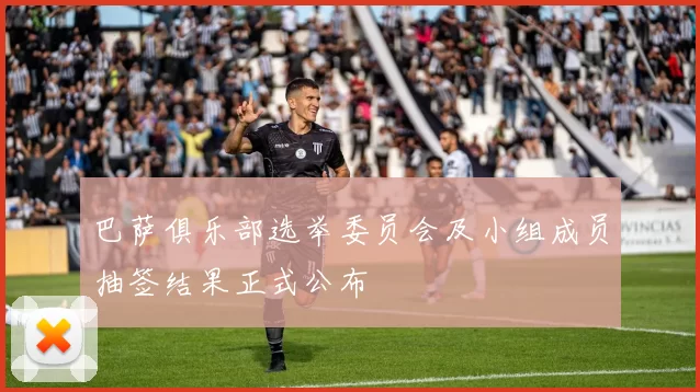 巴萨俱乐部选举委员会及小组成员抽签结果正式公布