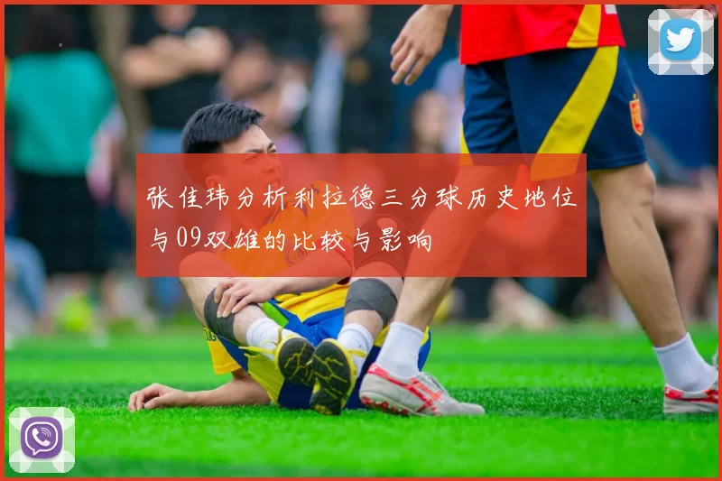 张佳玮分析利拉德三分球历史地位与09双雄的比较与影响