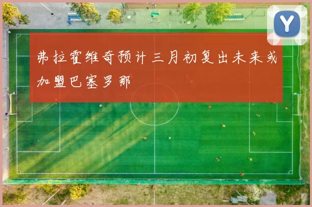 弗拉霍维奇预计三月初复出未来或加盟巴塞罗那