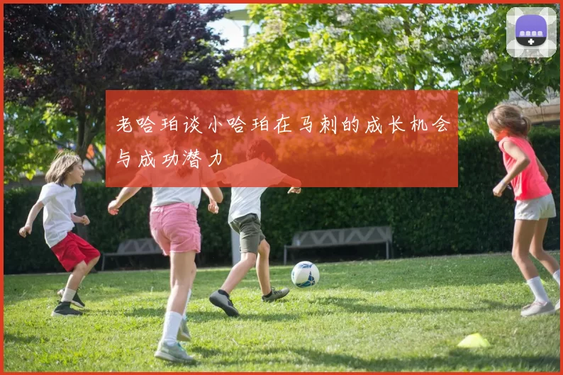 老哈珀谈小哈珀在马刺的成长机会与成功潜力