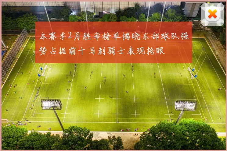 本赛季2月胜率榜单揭晓东部球队强势占据前十马刺骑士表现抢眼