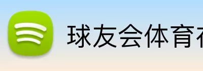 球友会体育在线 Logo